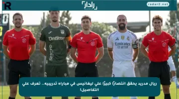 ريال مدريد يحقق انتصارًا كبيرًا على ليغانيس في مباراة تدريبية.. تعرف على التفاصيل!